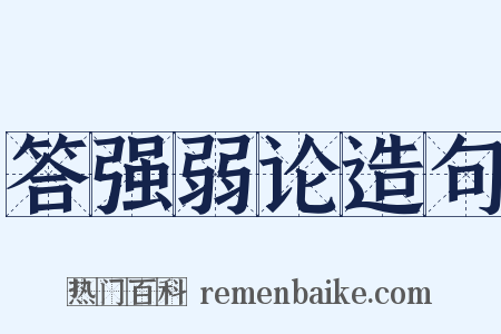 答强弱论造句是什么意思的图片